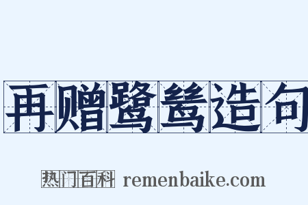 再赠鹭鸶造句是什么意思的图片